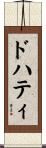 ドハティ Scroll
