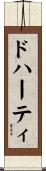 ドハーティ Scroll