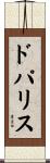ドパリス Scroll