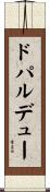 ドパルデュー Scroll