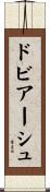 ドビアーシュ Scroll
