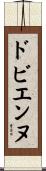 ドビエンヌ Scroll