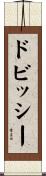 ドビッシー Scroll