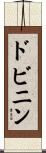 ドビニン Scroll
