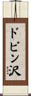 ドビン沢 Scroll