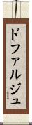 ドファルジュ Scroll