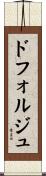 ドフォルジュ Scroll