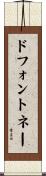ドフォントネー Scroll