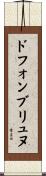 ドフォンブリュヌ Scroll