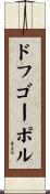 ドフゴーポル Scroll