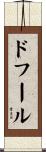 ドフール Scroll