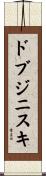 ドブジニスキ Scroll