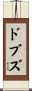 ドブズ Scroll