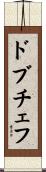 ドブチェフ Scroll