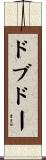ドブドー Scroll