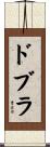 ドブラ Scroll