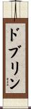 ドブリン Scroll