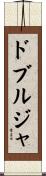 ドブルジャ Scroll