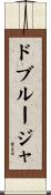 ドブルージャ Scroll