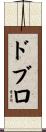 ドブロ Scroll