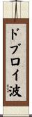 ドブロイ波 Scroll