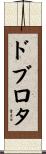 ドブロタ Scroll