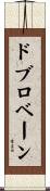 ドブロベーン Scroll