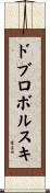 ドブロボルスキ Scroll