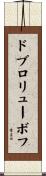 ドブロリューボフ Scroll