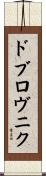 ドブロヴニク Scroll