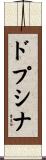 ドプシナ Scroll