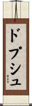 ドプシュ Scroll