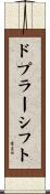 ドプラーシフト Scroll