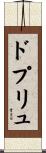 ドプリュ Scroll