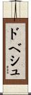 ドベシュ Scroll