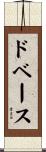 ドベース Scroll