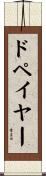 ドペイヤー Scroll