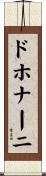 ドホナーニ Scroll
