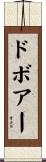 ドボアー Scroll