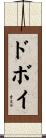 ドボイ Scroll