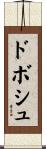 ドボシュ Scroll