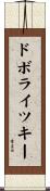 ドボライツキー Scroll