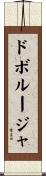 ドボルージャ Scroll