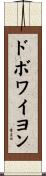 ドボワイヨン Scroll