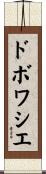 ドボワシエ Scroll