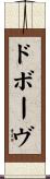 ドボーヴ Scroll