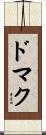 ドマク Scroll