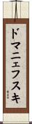 ドマニェフスキ Scroll