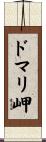 ドマリ岬 Scroll