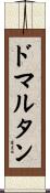 ドマルタン Scroll